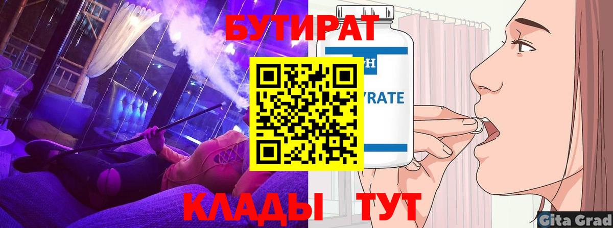 БУТИРАТ Butirat Лесозаводск