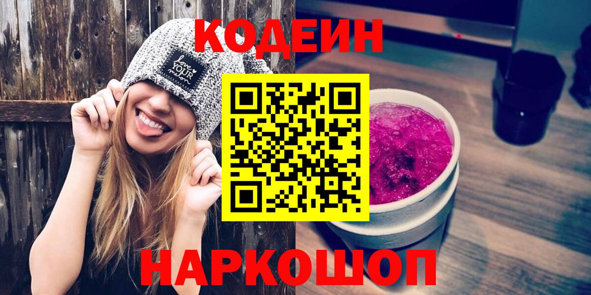Codein напиток Lean (лин)  Вход с VPN  Лесозаводск 